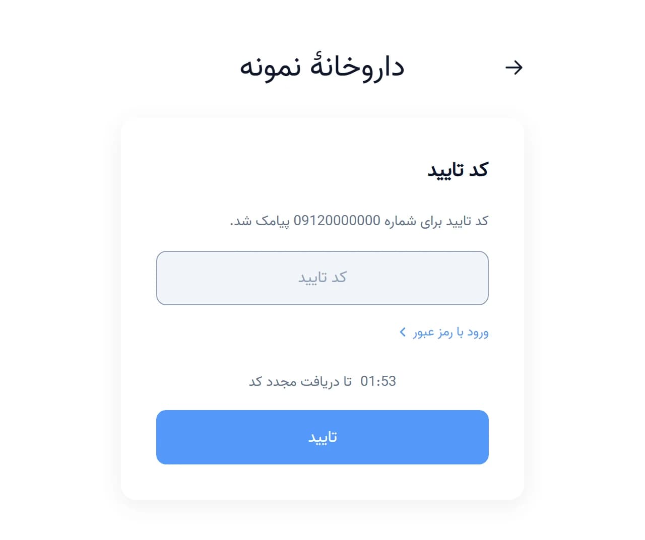 سایت داروخانه: ورود با موبایل و رمز یکبارمصرف